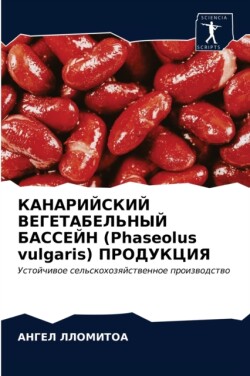 КАНАРИЙСКИЙ ВЕГЕТАБЕЛЬНЫЙ БАССЕЙН (Phaseolus vulgaris) ПР&