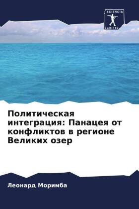 Politicheskaq integraciq: Panaceq ot konfliktow w regione Velikih ozer