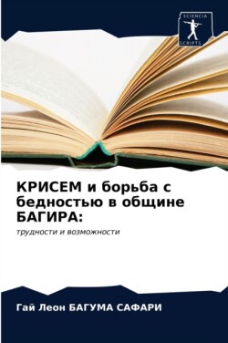 КРИСЕМ и борьба с бедностью в общине БАГИР&#10