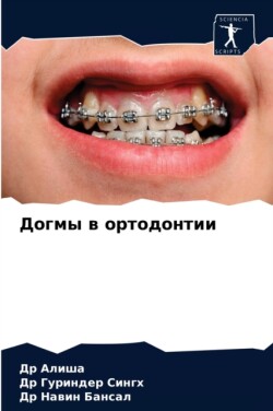 Догмы в ортодонтии