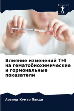 Влияние изменений Thi на гематобиохимическ
