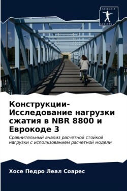 Конструкции-Исследование нагрузки сжати&