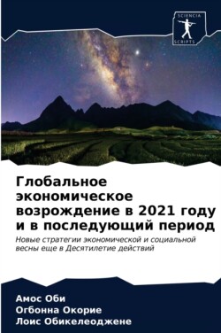 Глобальное экономическое возрождение в 2021 &#