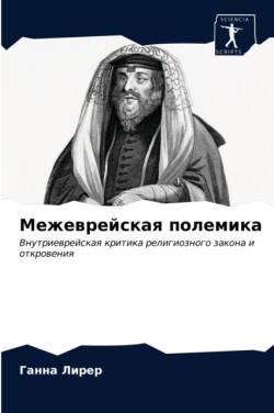 Межеврейская полемика