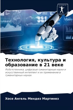 Технология, культура и образование в 21 веке