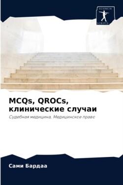 MCQs, QROCs, клинические случаи