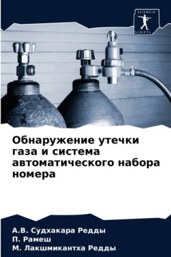 Обнаружение утечки газа и система автома&#1090