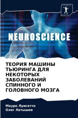 ТЕОРИЯ МАШИНЫ ТЬЮРИНГА ДЛЯ НЕКОТОРЫХ ЗАБ&#1054