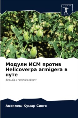 Модули ИСМ против Helicoverpa armigera в нуте