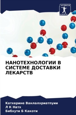 НАНОТЕХНОЛОГИИ В СИСТЕМЕ ДОСТАВКИ ЛЕКАРС