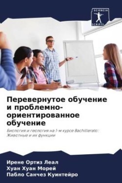 Перевернутое обучение и проблемно-ориент