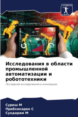 Исследования в области промышленной авто
