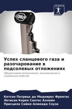 Успех сланцевого газа и разочарование в п&#108