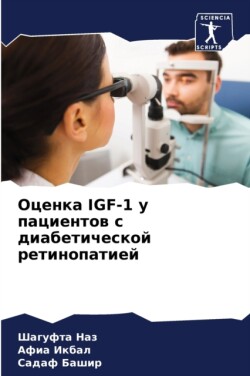 Оценка Igf-1 у пациентов с диабетической ретин
