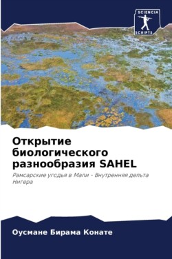 Открытие биологического разнообразия Sahel