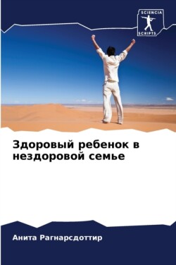 Здоровый ребенок в нездоровой семье