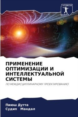 ПРИМЕНЕНИЕ ОПТИМИЗАЦИИ И ИНТЕЛЛЕКТУАЛЬН&