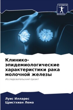 Клинико-эпидемиологические характерист&#