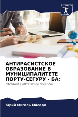 АНТИРАСИСТСКОЕ ОБРАЗОВАНИЕ В МУНИЦИПАЛИ&