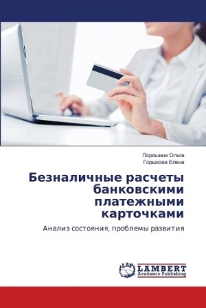 Безналичные расчеты банковскими платежн&