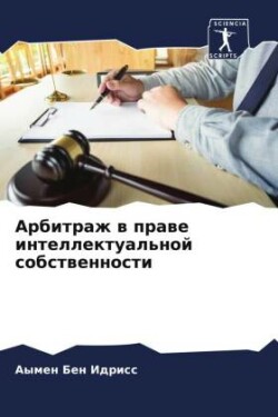 Arbitrazh w prawe intellektual'noj sobstwennosti