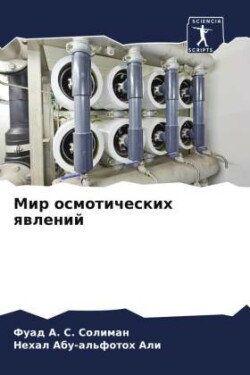 Mir osmoticheskih qwlenij