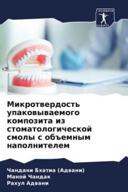 Mikrotwerdost' upakowywaemogo kompozita iz stomatologicheskoj smoly s ob#emnym napolnitelem