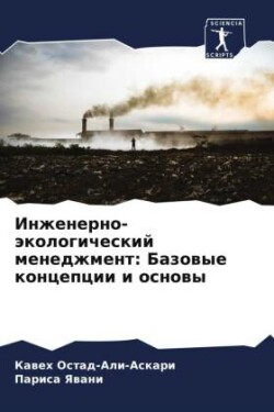 Inzhenerno-äkologicheskij menedzhment: Bazowye koncepcii i osnowy