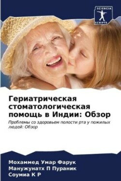 Гериатрическая стоматологическая помощ&#