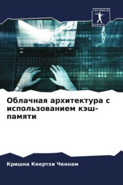 Oblachnaq arhitektura s ispol'zowaniem käsh-pamqti