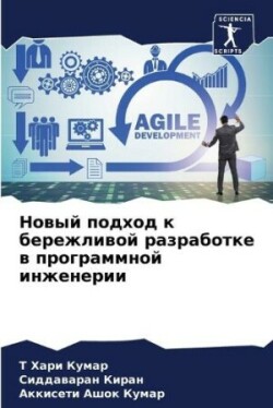 Новый подход к бережливой разработке в пр&#108