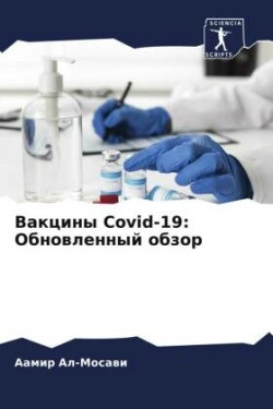 Vakciny Covid-19: Obnowlennyj obzor