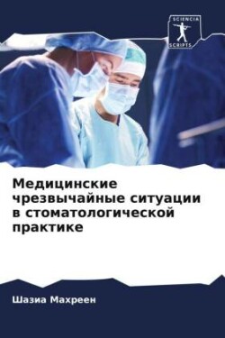 Medicinskie chrezwychajnye situacii w stomatologicheskoj praktike