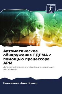 Автоматическое обнаружение ЕДЕМА с помощ