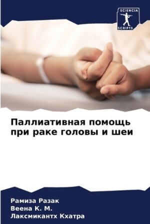 Паллиативная помощь при раке головы и шеи