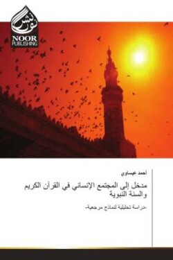 مدخل إلى المجتمع الإنساني في القرآن الكري&#160