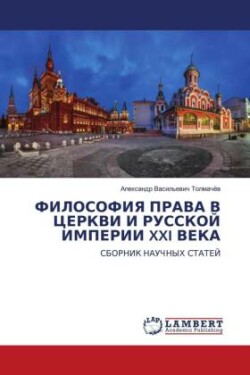 FILOSOFIYa PRAVA V CERKVI I RUSSKOJ IMPERII XXI VEKA