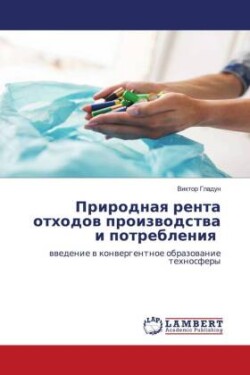 Prirodnaq renta othodow proizwodstwa i potrebleniq