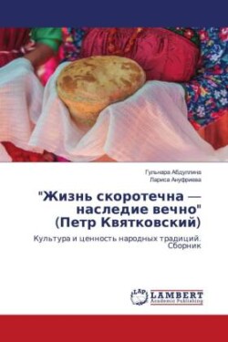 "Жизнь скоротечна - наследие вечно" (Петр Квя&