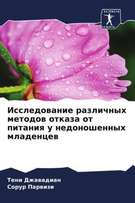 Issledowanie razlichnyh metodow otkaza ot pitaniq u nedonoshennyh mladencew