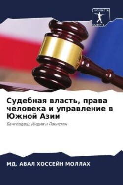 Sudebnaq wlast', prawa cheloweka i uprawlenie w Juzhnoj Azii
