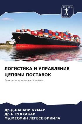 LOGISTIKA I UPRAVLENIE CEPYaMI POSTAVOK