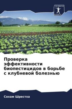 Проверка эффективности биопестицидов в б