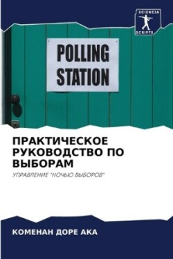 ПРАКТИЧЕСКОЕ РУКОВОДСТВО ПО ВЫБОРАМ