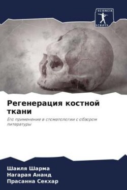 Регенерация костной ткани