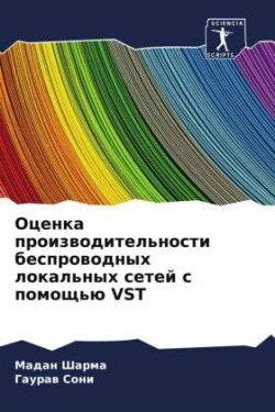 Ocenka proizwoditel'nosti besprowodnyh lokal'nyh setej s pomosch'ü VST