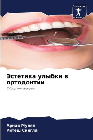 Эстетика улыбки в ортодонтии