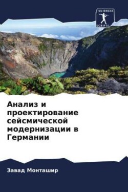 Анализ и проектирование сейсмической мод