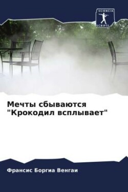 Мечты сбываются "Крокодил всплывает"