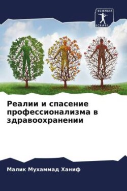 Реалии и спасение профессионализма в здр&#1072